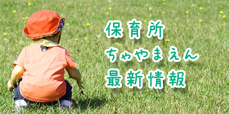 保育所ちゃやまえん最新情報 ケアタウン茶山 特別養護老人ホーム 社会福祉法人 福岡市民生事業連盟 福岡市城南区茶山